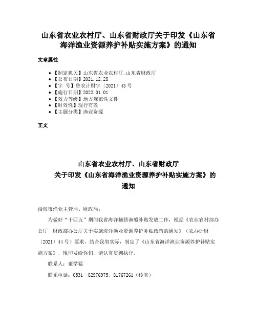 山东省农业农村厅、山东省财政厅关于印发《山东省海洋渔业资源养护补贴实施方案》的通知