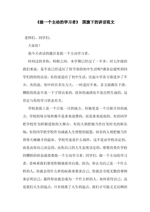 《做一个主动的学习者》 国旗下的讲话范文