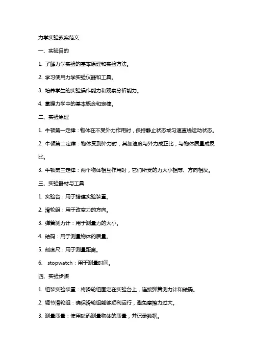 力学实验教案范文
