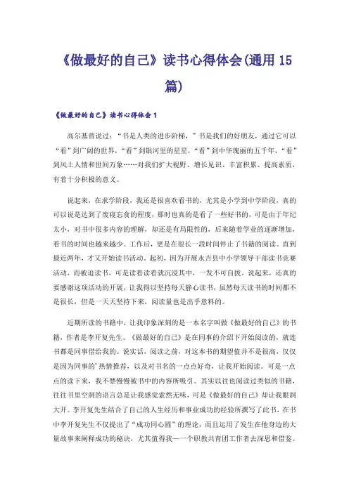 《做最好的自己》读书心得体会(通用15篇)