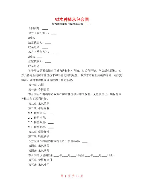 树木种植承包合同5篇