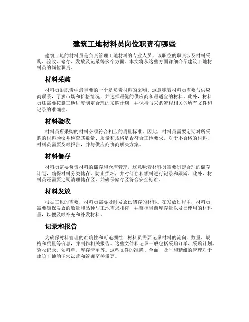 建筑工地材料员岗位职责有哪些