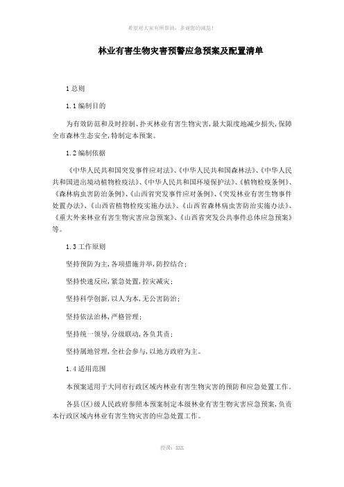 林业有害生物灾害预警应急预案及配置清单