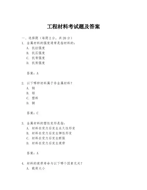 工程材料考试题及答案