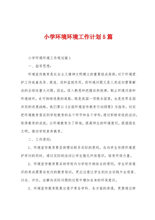 小学环境环境工作计划5篇