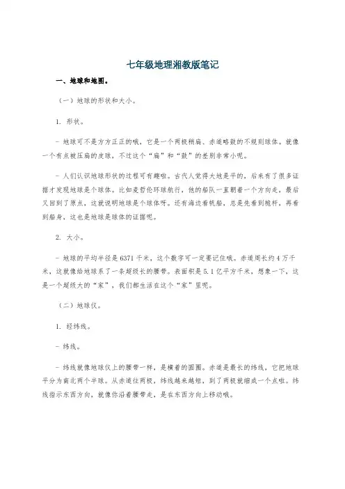 七年级地理湘教版笔记
