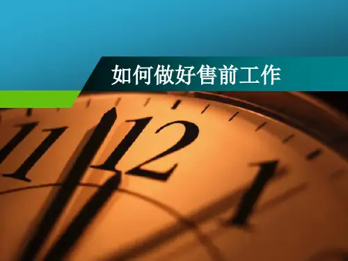 售前工作培训