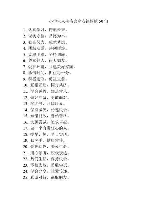 小学生人生格言座右铭模板50句