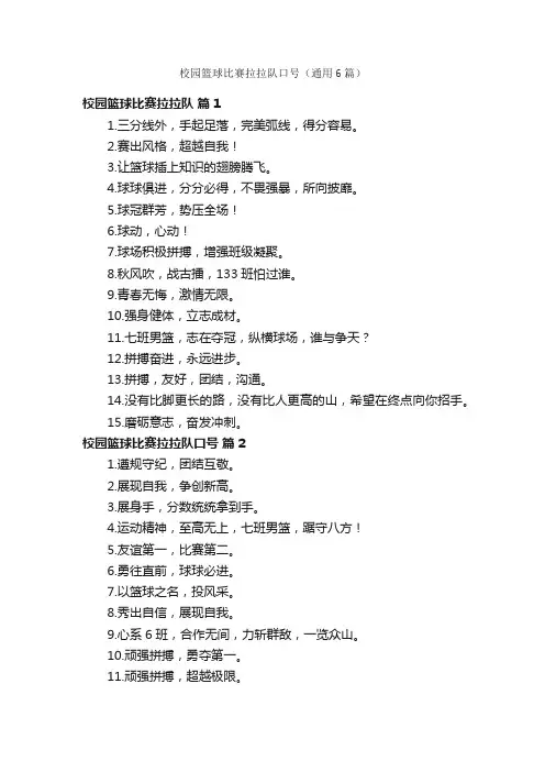 校园篮球比赛拉拉队口号（通用6篇）