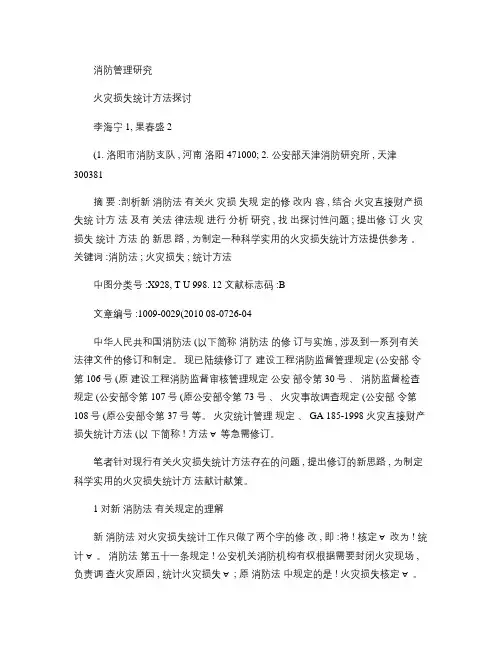火灾损失统计方法探讨.