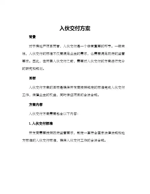 入伙交付方案