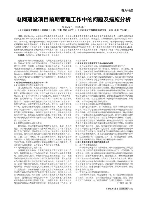 电网建设项目前期管理工作中的问题及措施分析