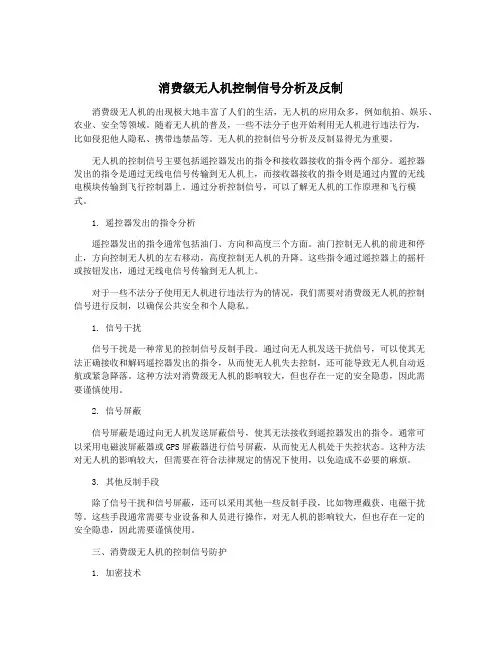 消费级无人机控制信号分析及反制