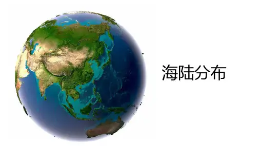 3.1海陆分布