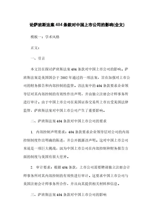 论萨班斯法案404条款对中国上市公司的影响(全文)