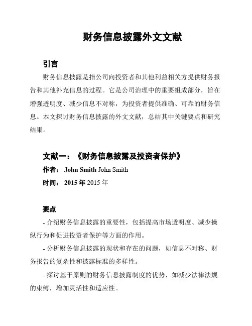 财务信息披露外文文献