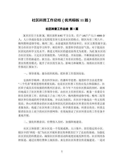 社区科普工作总结(优秀模板11篇)