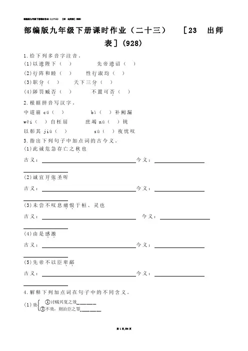 【初中语文】部编版九年级下册课时作业（二十三）  ［23  出师表］(练习题)