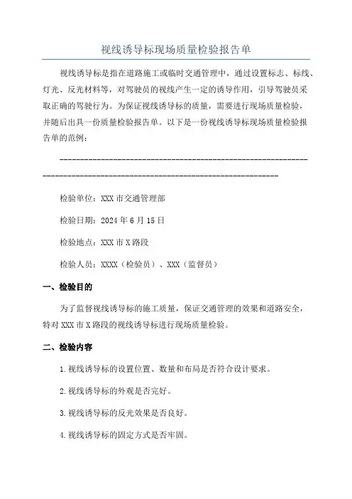 视线诱导标现场质量检验报告单