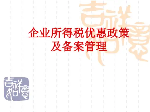 企业所得税优惠政策课件学习ppt课件