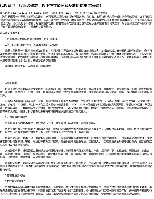 浅谈防洪工程水毁修复工作中存在的问题及改进措施宋云涛1