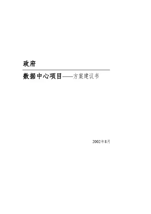 政府数据中心项目——方案建议书