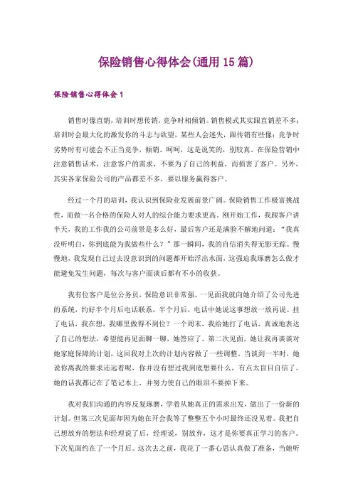 保险销售心得体会(通用15篇)