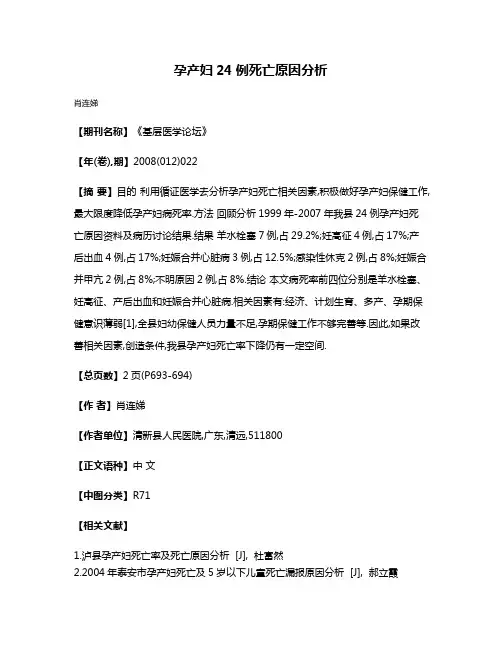 孕产妇24例死亡原因分析