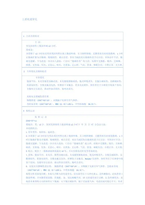 普通外科常见病病历书写及病程记录模板上消化道穿孔.