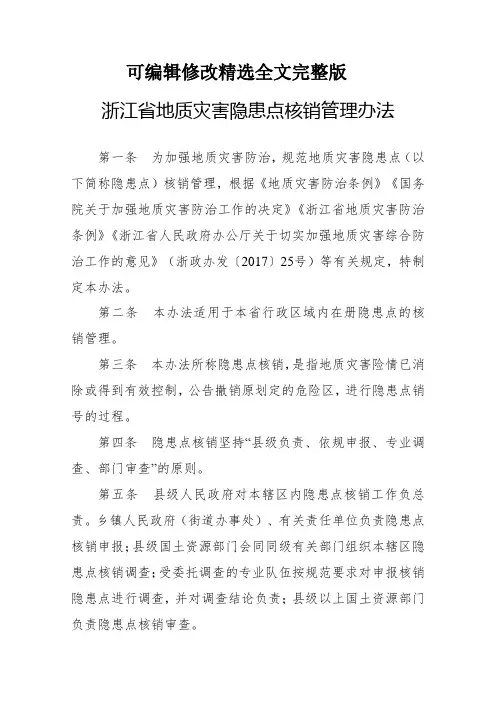浙江地质灾害隐患点核销管理办法-浙江国土资源厅可修改全文