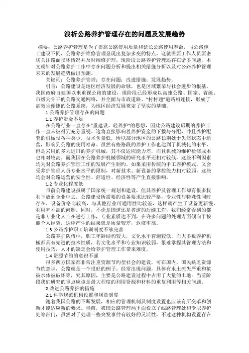 浅析公路养护管理存在的问题及发展趋势
