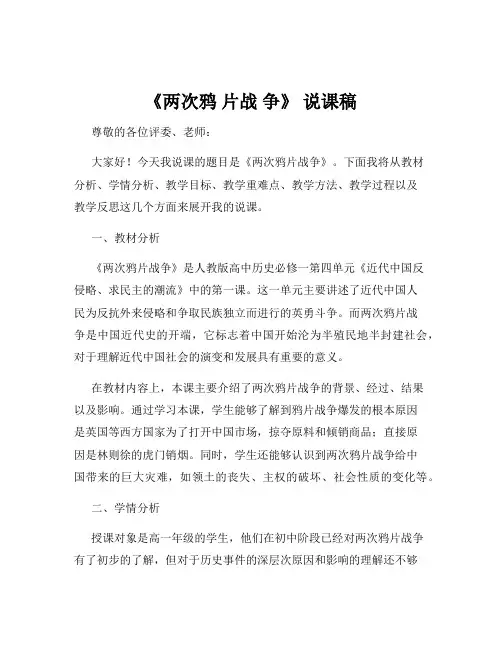 《两次鸦 片战 争》 说课稿