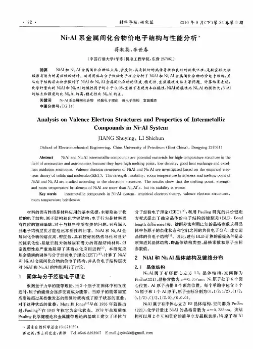 Ni—Al系金属间化合物价电子结构与性能分析