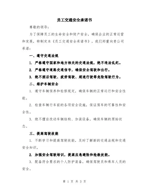 员工交通安全承诺书