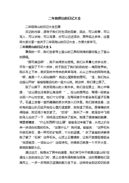 二年级爬山的日记大全五篇