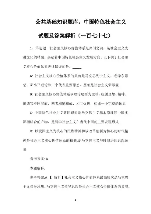 公共基础知识题库：中国特色社会主义试题及答案解析(一百七十七)