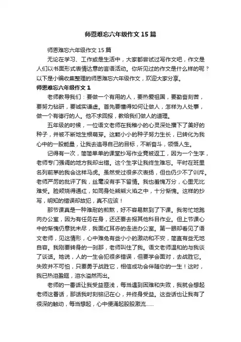 师恩难忘六年级作文15篇