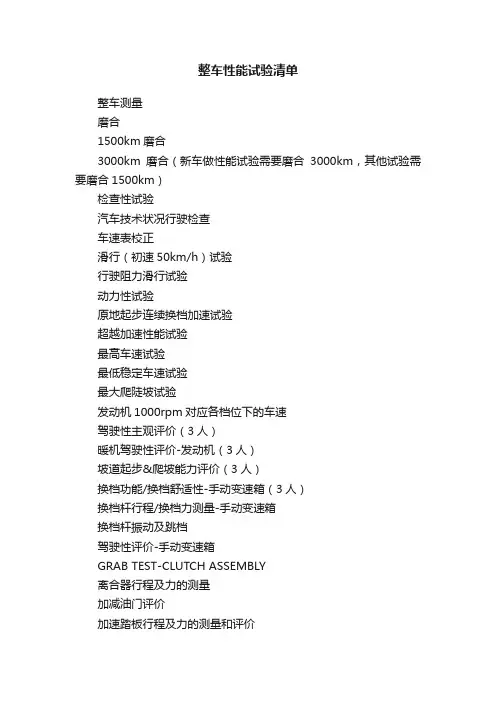 整车性能试验清单