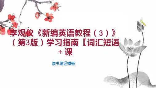 《李观仪《新编英语教程(3)》(第3版)学习指南【词汇短语 课》读书笔记模板