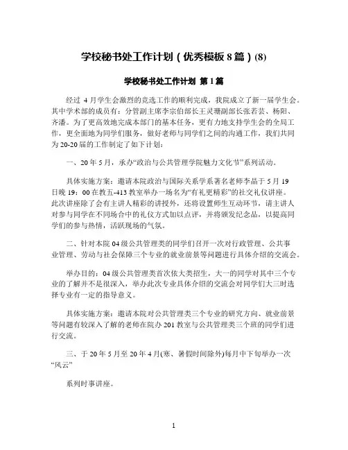 学校秘书处工作计划(优秀模板8篇)(8)