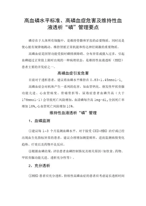 “高血磷水平标准、高磷血症危害及维持性血液透析“磷”管理要点