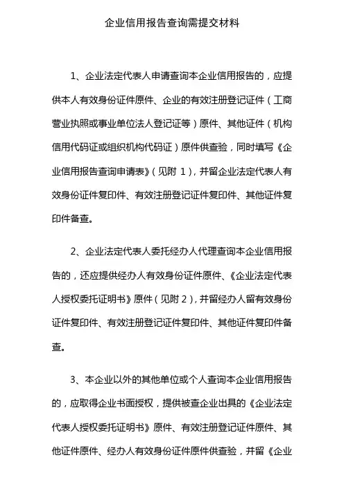 企业信用报告查询需提交材料