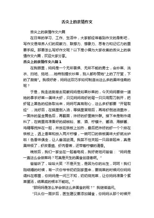 舌尖上的亲情作文六篇