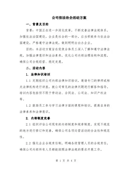公司依法治企活动方案