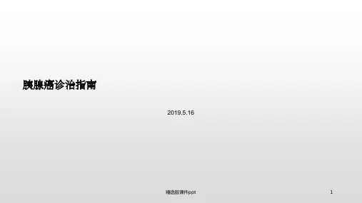 胰腺癌诊治指南最新2019