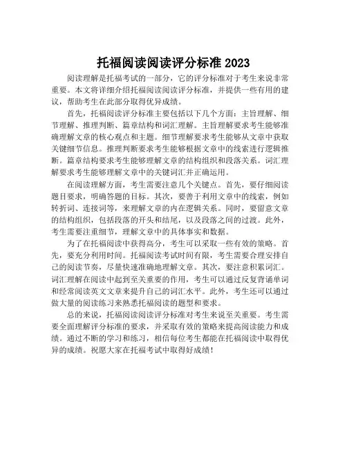 托福阅读阅读评分标准2023