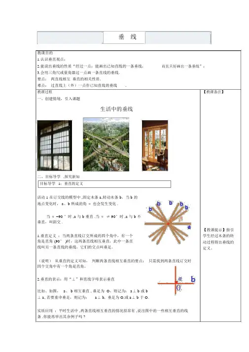 人教版七年级数学下册5.1.2垂线2教案设计