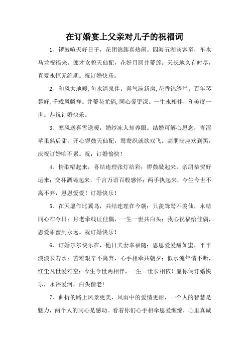 在订婚宴上父亲对儿子的祝福词