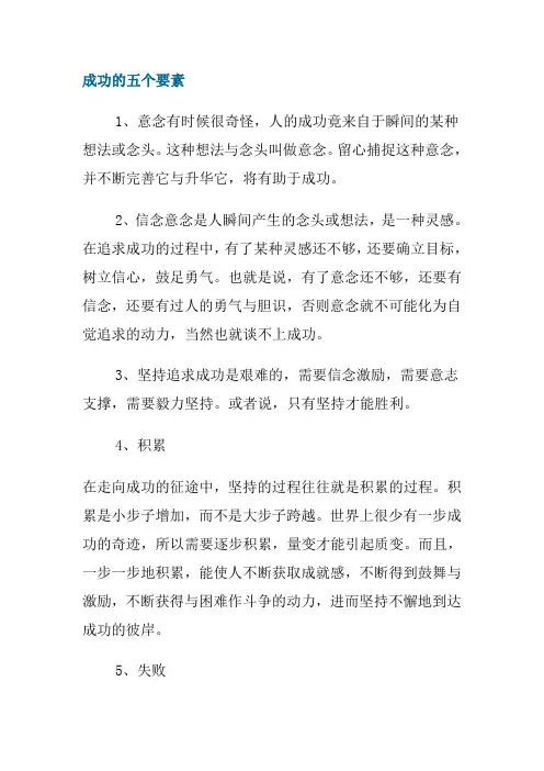 成功的五个要素