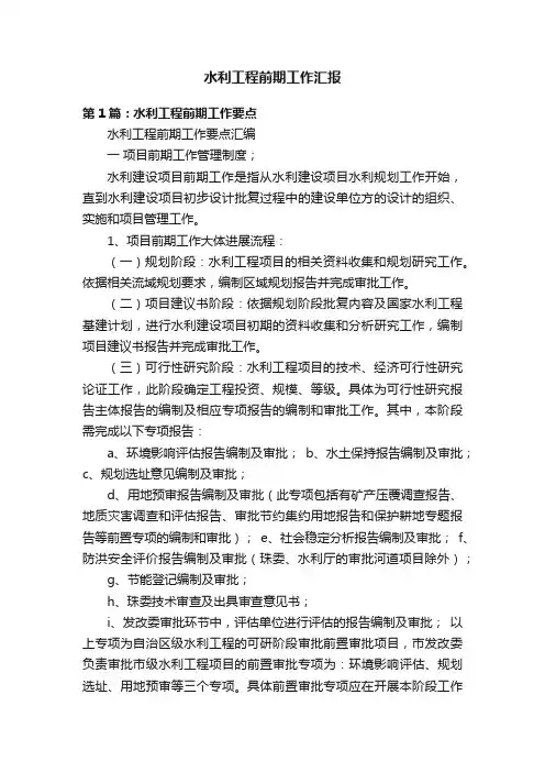 水利工程前期工作汇报